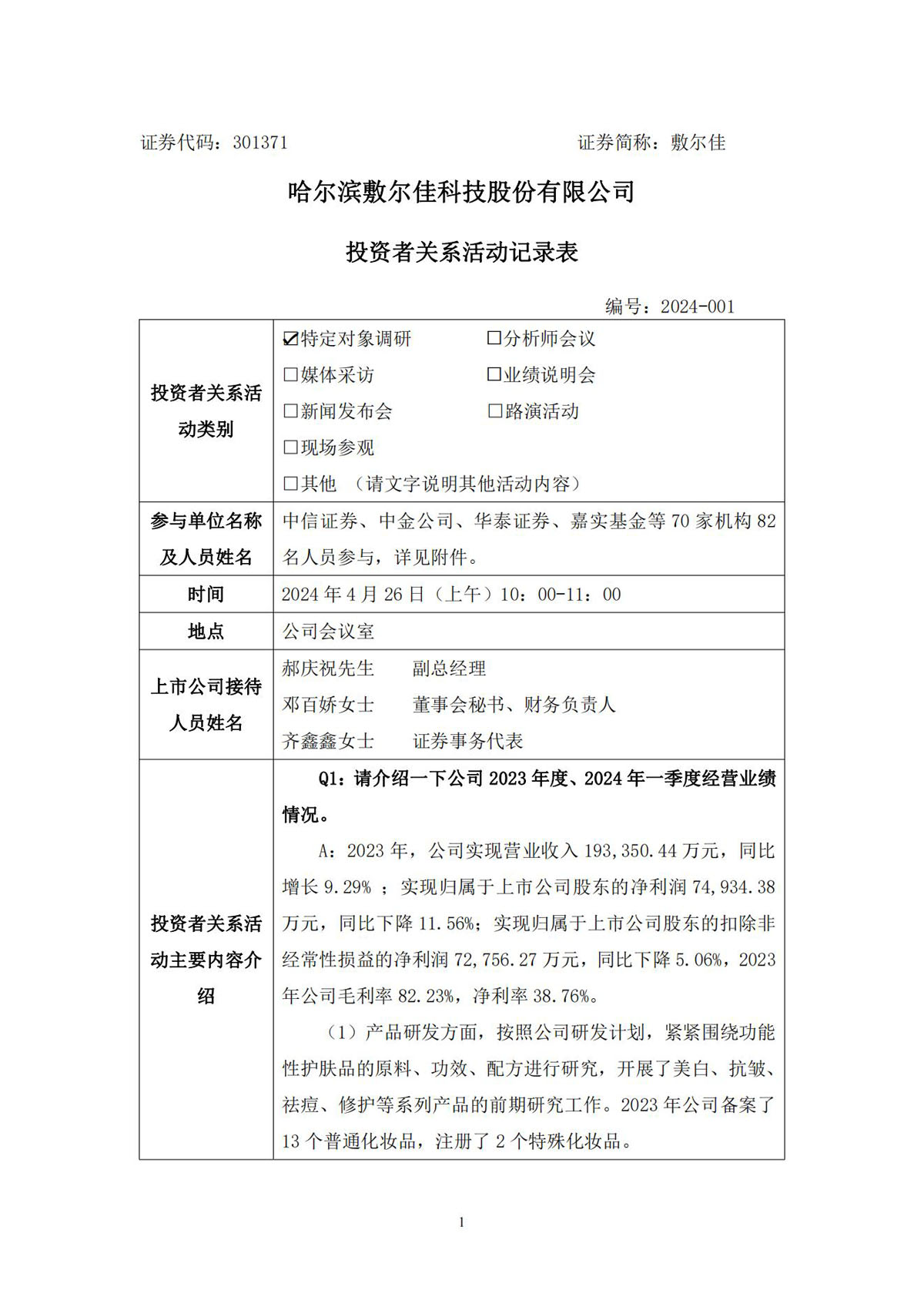 2024年4月26日投資者關(guān)系活動記錄表(1)_00.jpg
