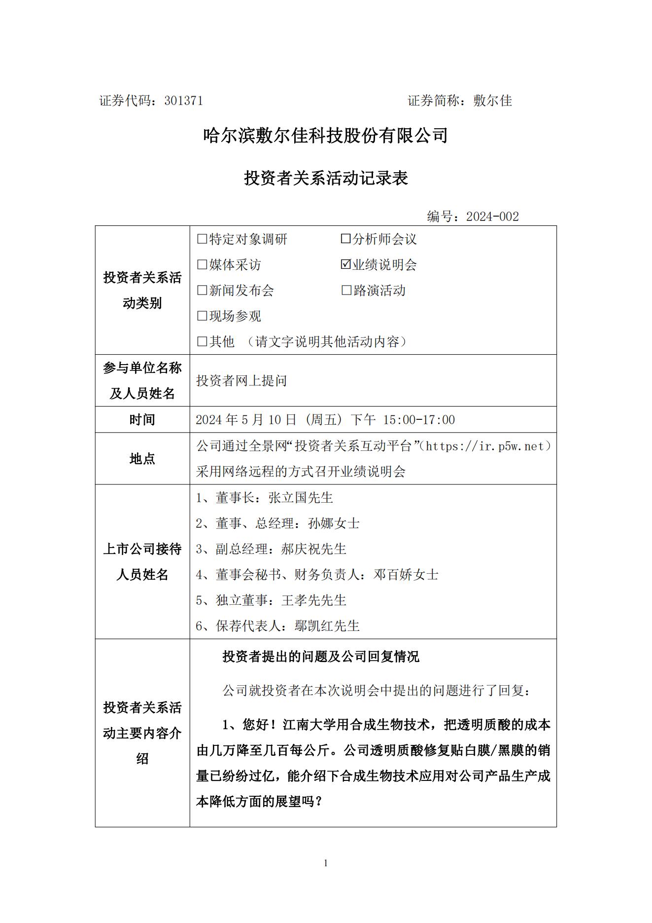 2024年5月10日投資者關(guān)系活動(dòng)記錄表(1)_00.jpg