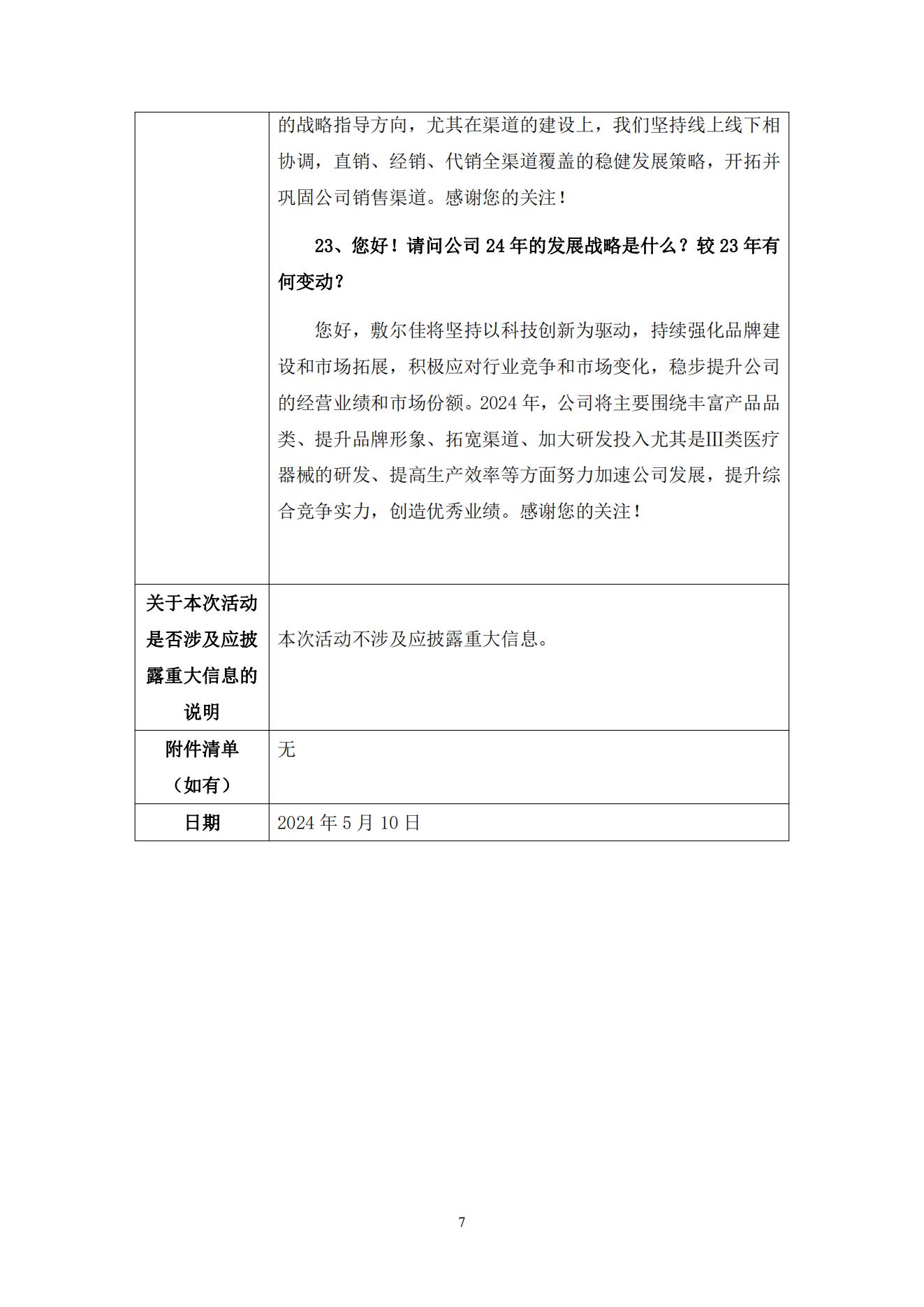 2024年5月10日投資者關(guān)系活動(dòng)記錄表(1)_06.jpg