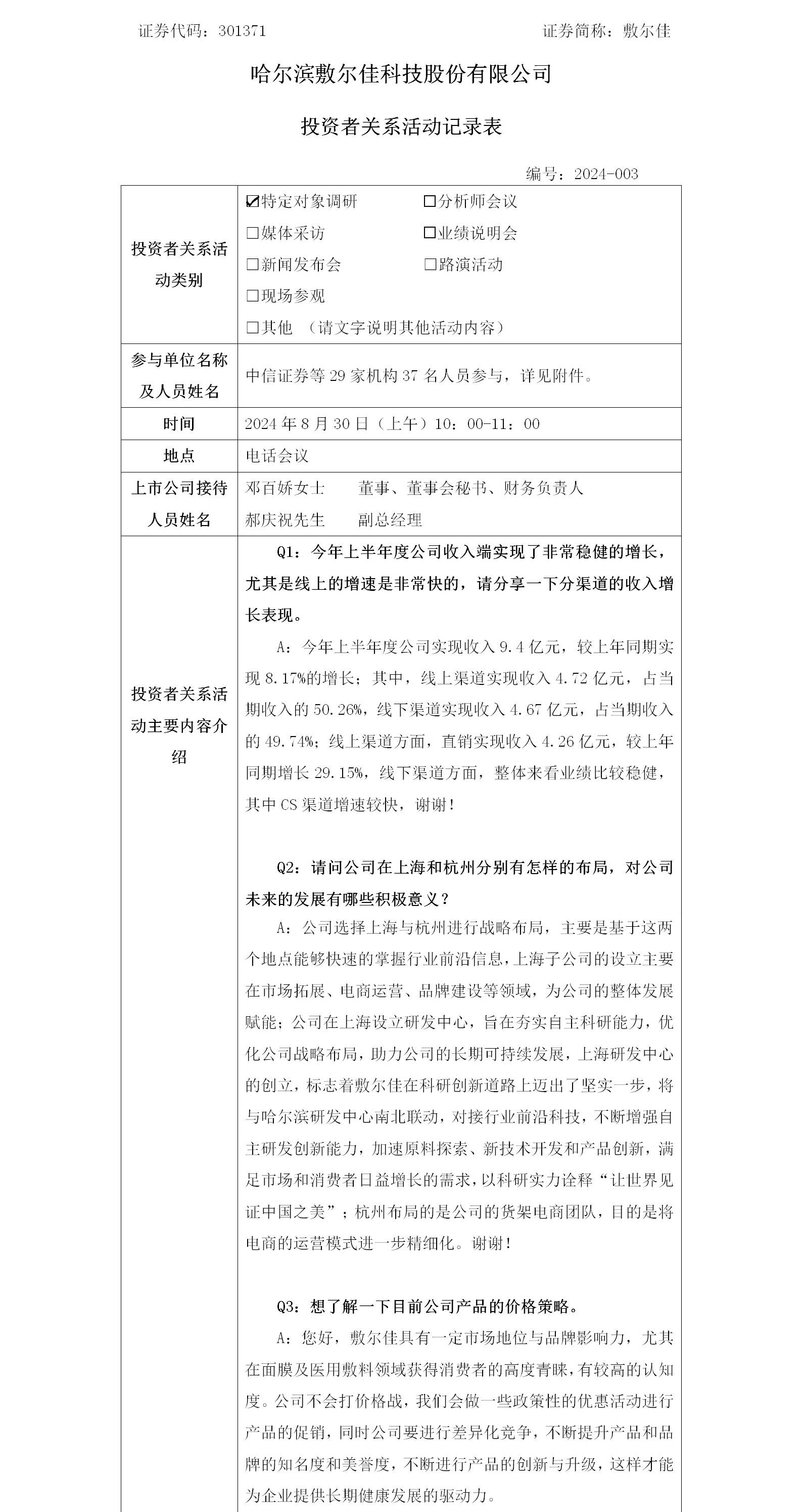 2024年8月30日投資者關(guān)系活動.jpg