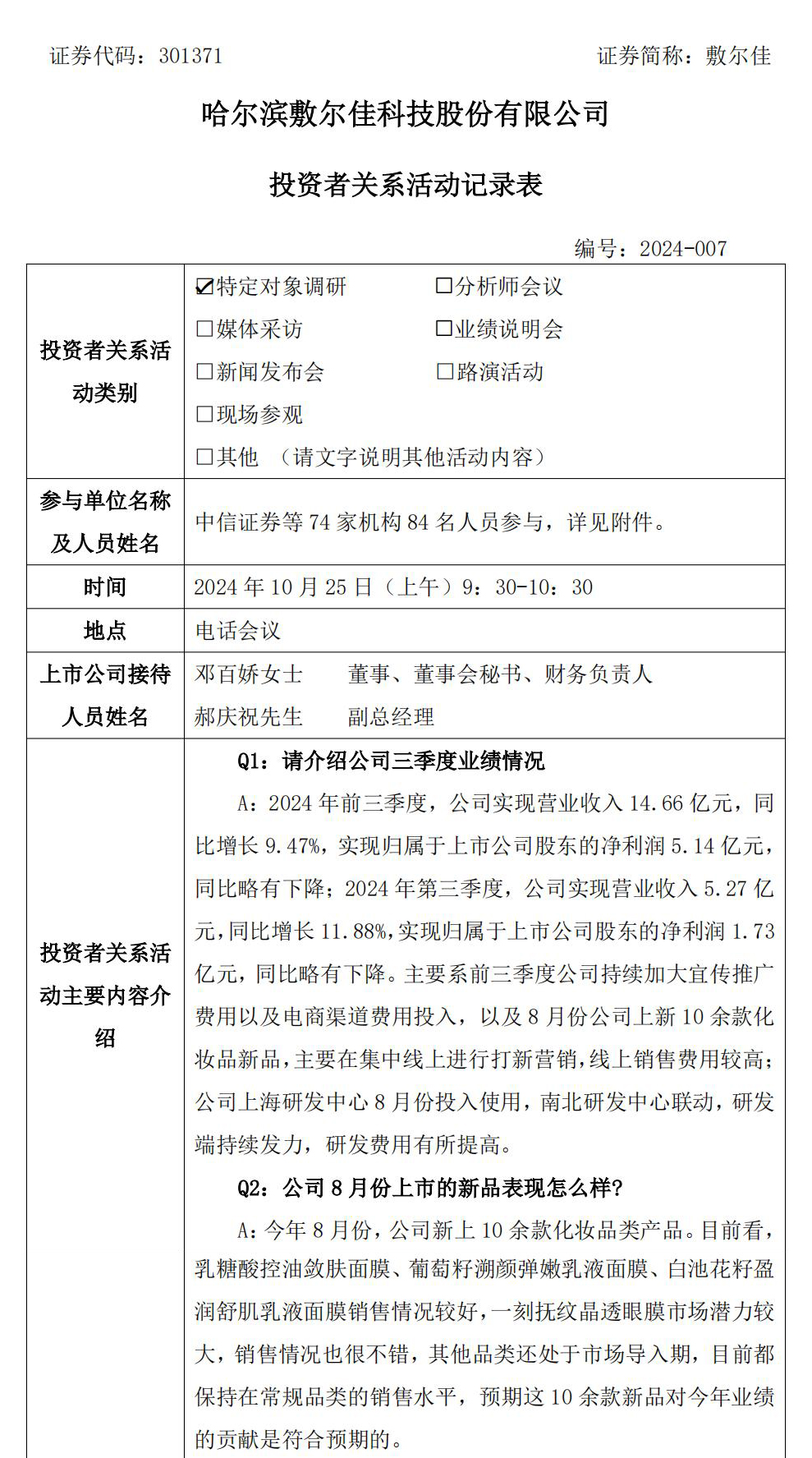 2024年10月25日投資者關(guān)系活.jpg
