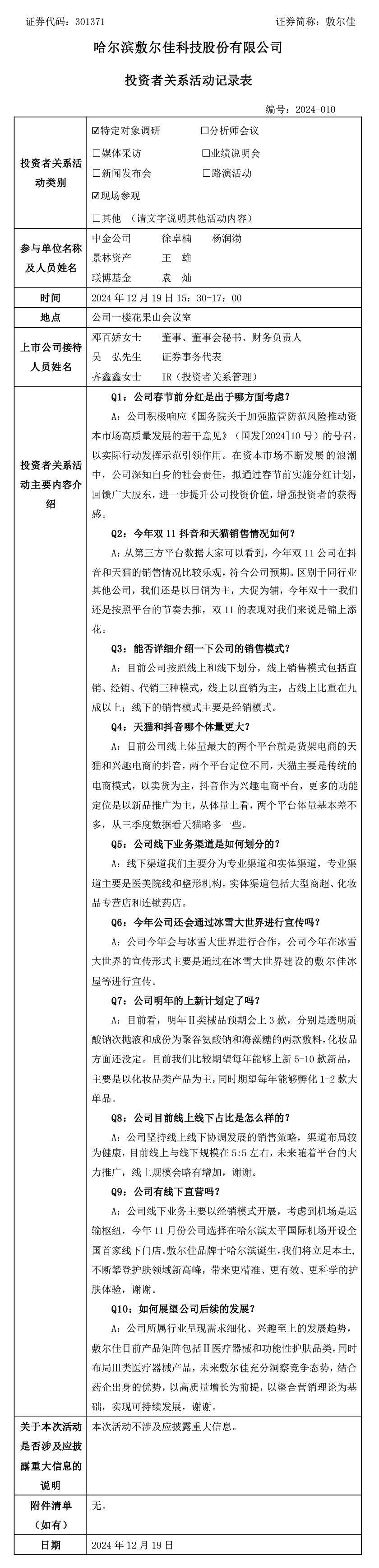 2024年12月19日投資者關(guān)系活.jpg