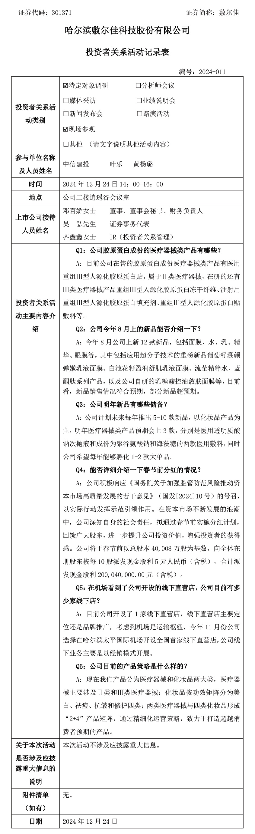 2024年12月24日投資者關(guān)系活.jpg