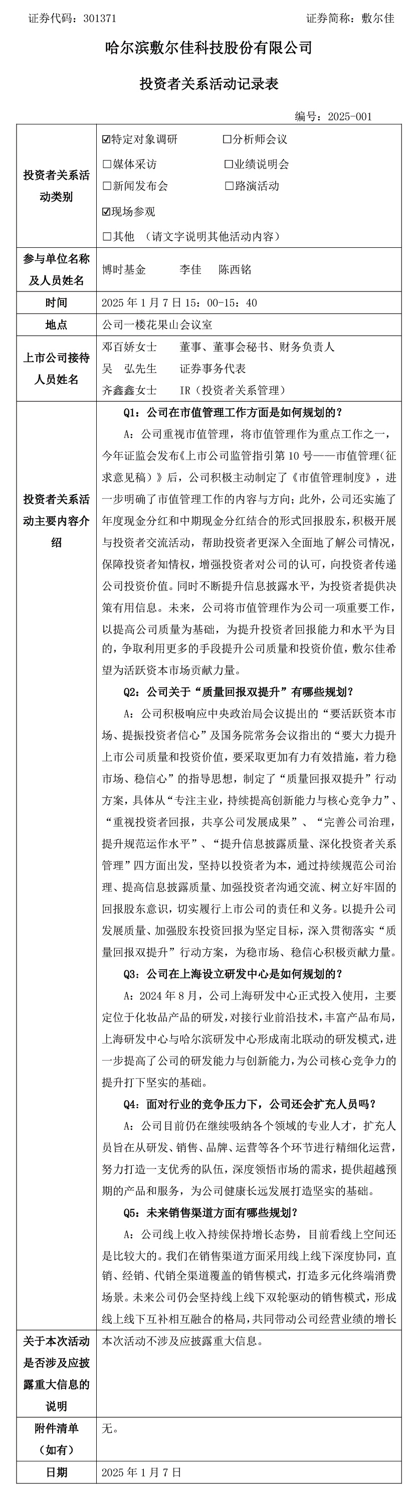 2025年1月7日投資者關(guān)系活動(dòng).jpg