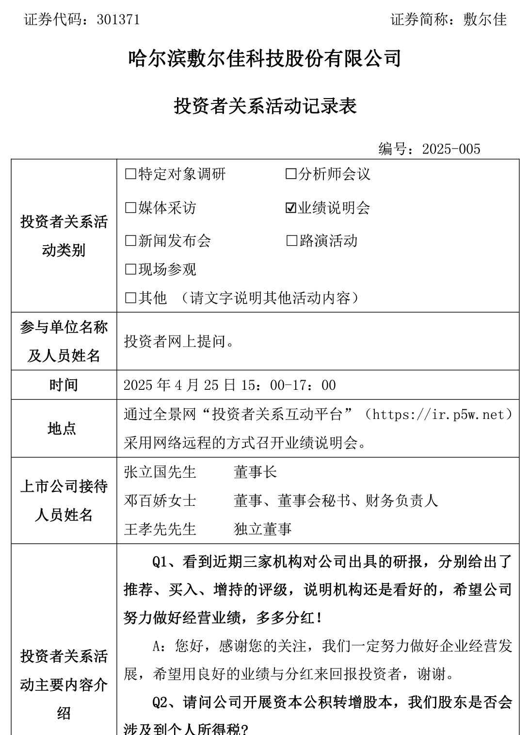 2025年4月25日投資者關(guān)系活動(dòng).jpg